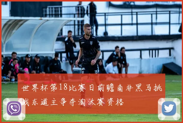 世界杯第18比赛日前瞻南非黑马挑战东道主争夺淘汰赛资格