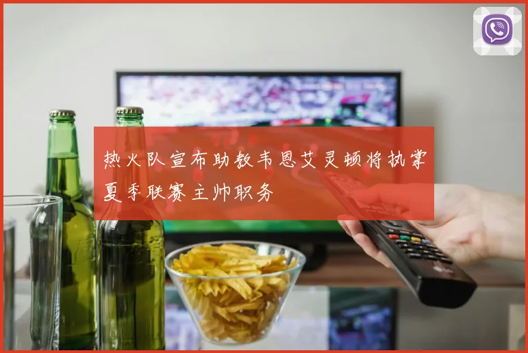 热火队宣布助教韦恩艾灵顿将执掌夏季联赛主帅职务
