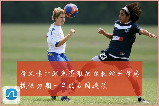 考文垂计划免签维纳尔杜姆并考虑提供为期一年的合同选项